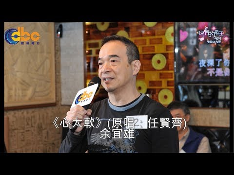 [我們的歌王2014] 卡拉OK大賽 第六場初場 F02余宜雄 《心太軟》