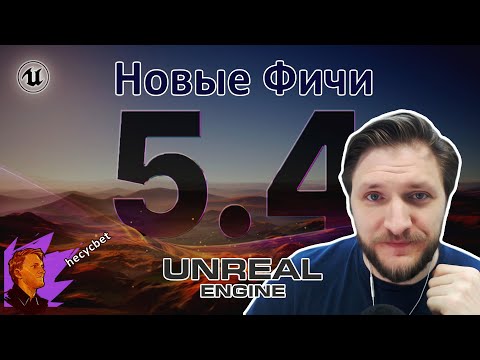 Видео: Новые Фичи Unreal Engine 5.4 | Анимации, Рендер и многое другое