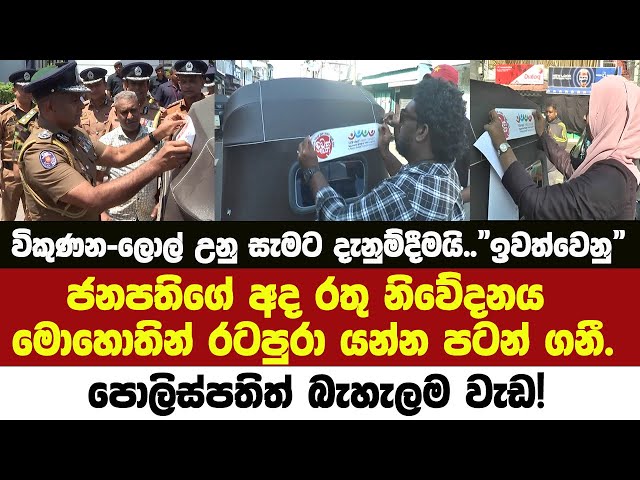 🚨 ජනපතිගේ අද රතු නිවේදනය මොහොතින් රටපුරා යන්න පටන් ගනී.පොලිස්පතිත් බැහැලම වැඩ!