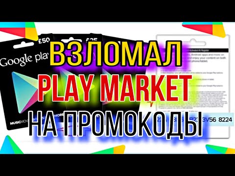 Видео: КАК ПОЛУЧИТЬ ПРОМОКОДЫ В PLAY MARKET!!!