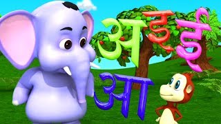 Hindi Varnamala | A se anar aa se aam | Varnamala Geet Hindi | Alphabet for Kids | Hindi Rhymes