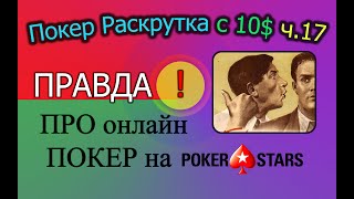 Покер Раскрутка с 10$ ч.17 - Правда про онлайн покер на PokerStars