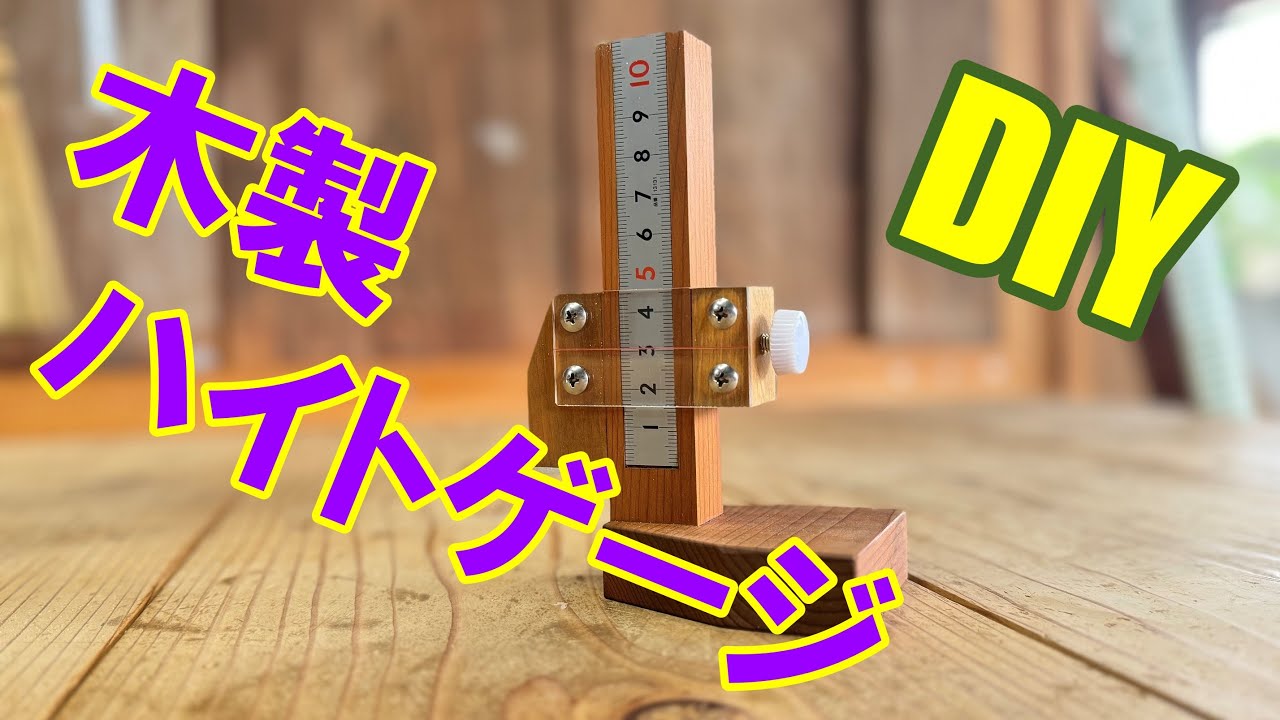 DIY】木製ハイトゲージ - YouTube