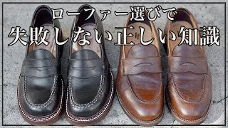【秋靴】お気に入りローファーを紹介しながらサイズ選びで失敗しない「正しい知識」を教えます！