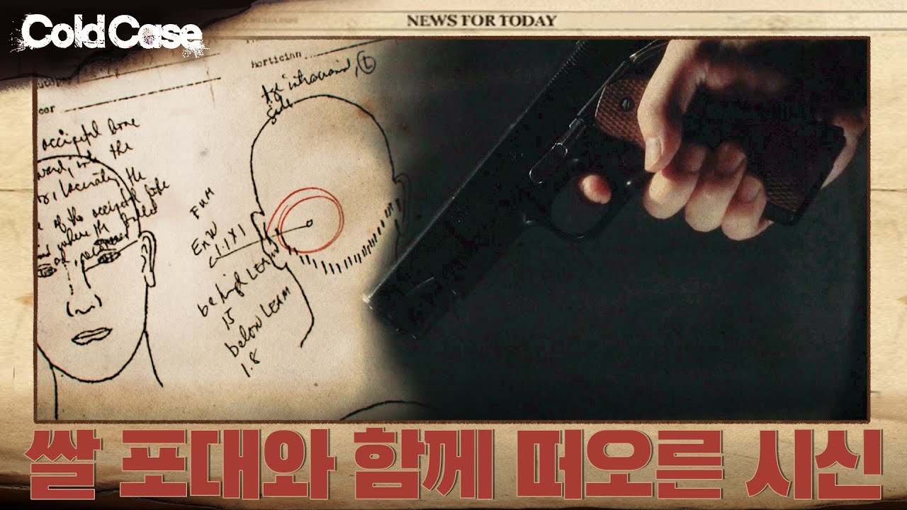 쌀 포대와 함께 떠오른 시신 |  콜드케이스