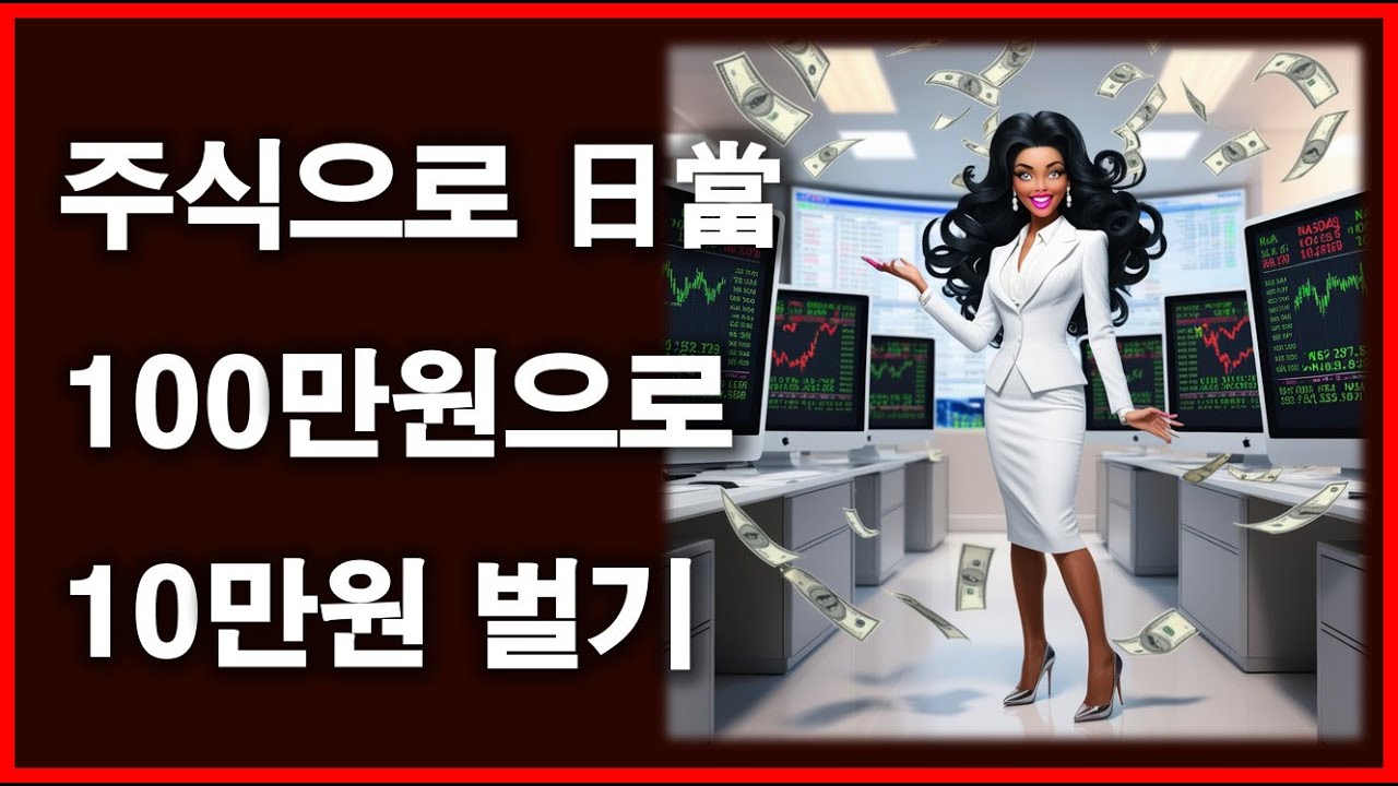 100만원으로 하루에 10만원 벌기 #주식 #선물 #포커나인 - YouTube