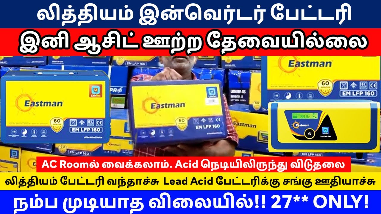 2750*க்கு லித்தியம் இன்வெர்டர் பேட்டரி | Freedom From Distill Water | இன்வெர்ட்டரில் ஒரு புதுமை