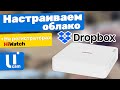 Dropbox. Настраиваем Облако. На Регистраторах HiWatch