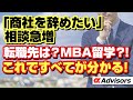 【商社はまず辞めろ！】商社の営業、駐在員は専門人材でも高度人材でもない。営業中心、日本のメーカー頼りでは自分の市場価値が低いとMBA留学相談に来る商社マン多数！今すぐアルファに相談だ！