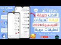 زيادة تعليقات الفيسبوك افضل طريقه لـ زيادة تعليقات الفيسبوك بدون برامج وبدون حظر حصريا 2021 زيادة تعليقات الفيسبوك افضل طريقه لـ زيادة تعليقات الفيسبوك بدون برامج وبدون حظر حصريا 2021