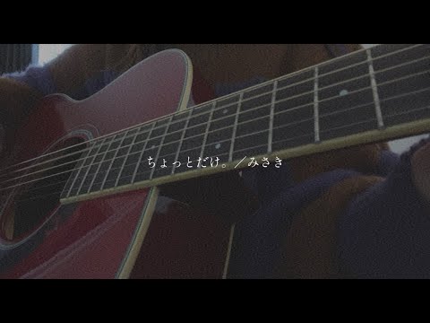 【オリジナル】『ちょっとだけ。』