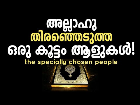 അല്ലാഹു പ്രത്യേകം തിരഞ്ഞെടുത്ത ഒരു കൂട്ടം ആളുകൾ..! specially chosen people~TRUTH DA&rsquo;WA