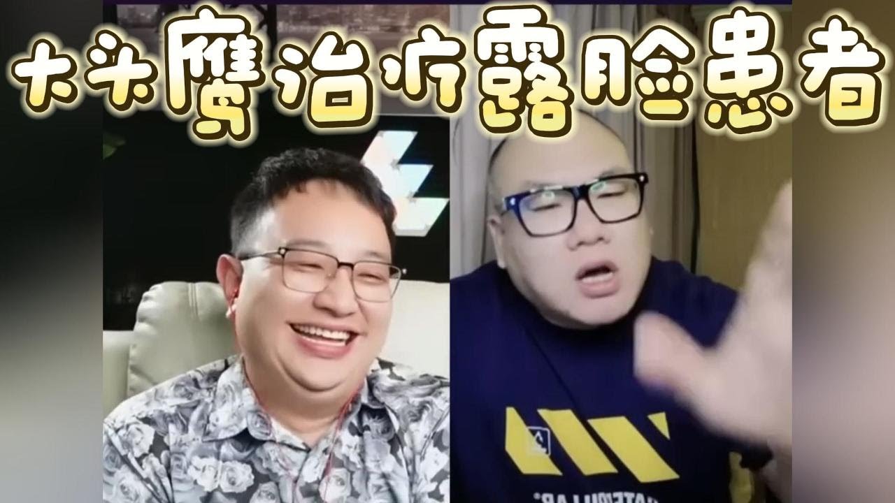 【大头鹰连麦】大头鹰治疗露脸患者 #走线 #走线人 #润人 #殖人 #大头鹰 #丁胖子广场 #电子宠物 #搞笑 #搞笑视频