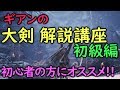 【MHWIB】ギアンの大剣解説講座 初級編 〜初心者の方にオススメ〜