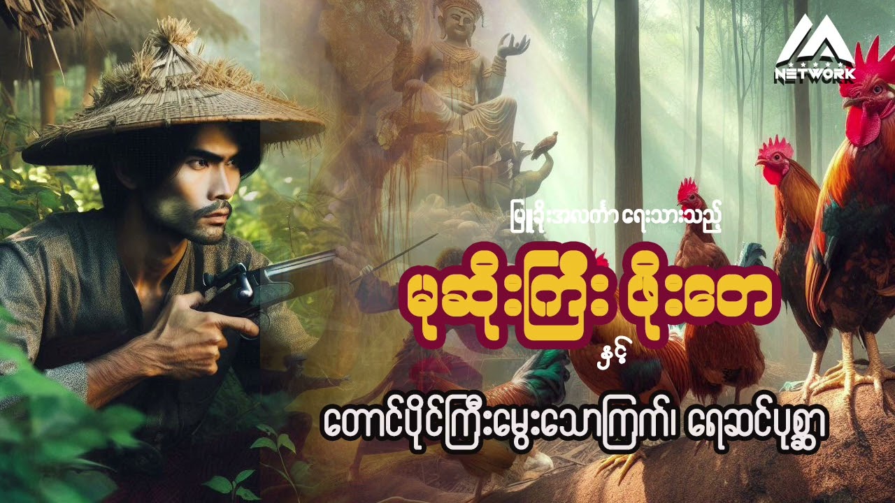 မုဆိုးကြီး ဖိုးတေနှင့် တောင်ပိုင်ကြီးမွေးသောကြက်၊ ရေဆင်ပုစ္ဆာ