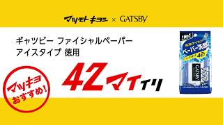 マンダム／GATSBYフェイシャルペーパー