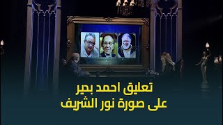 رد فعل الفنان أحمد بدير على صورة النجم الراحل الكبير نور الشريف