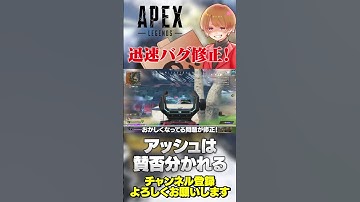 超迅速なバグ修正！素晴らしい！アッシュのエアダッシュは感覚ちょっと変わったね！#apex #apexlegends #のったん #エペ解説 #エペ