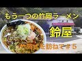 竹岡ラーメン鈴屋　　竹岡式を訪ねて＃５　【飯動画】