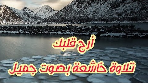 تلاوة شجية بصوت جميل