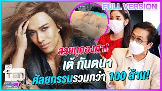 “เต้ กันตนา” กับการเปิดใจแบบเจาะลึกเรื่องการศัลยกรรม! รวมทั้งตัวร่วม 100 ล้าน!??