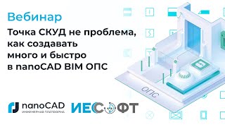 картинка: Вебинар «Точка СКУД – не проблема: как создавать много и быстро в nanoCAD BIM ОПС»