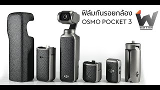 วิธีติดฟิล์มกันรอย DJI Osmo Pocket3 โดย Wrap it Now