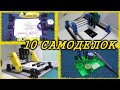 10 Самоделок на 3Д принтере и ардуино 2020 года с канала AutoAndElectronics