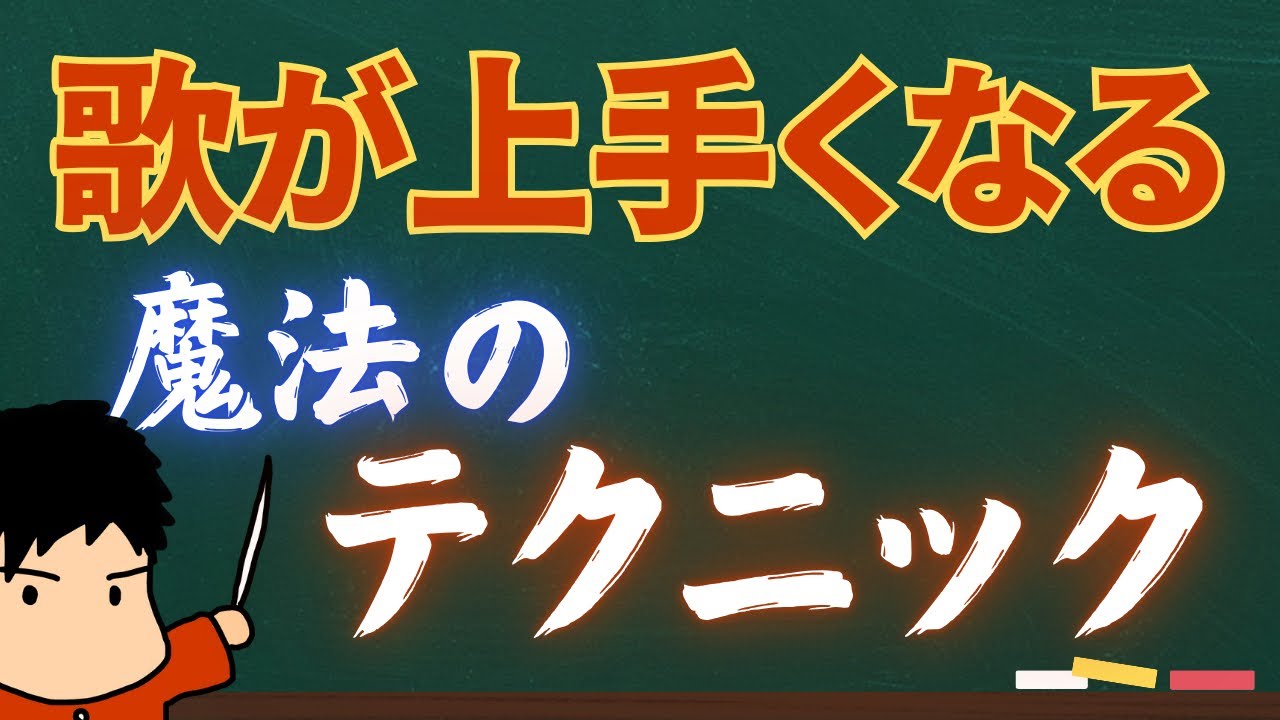 『歌がうまい』ってなんだろう？全てはこれだ！！