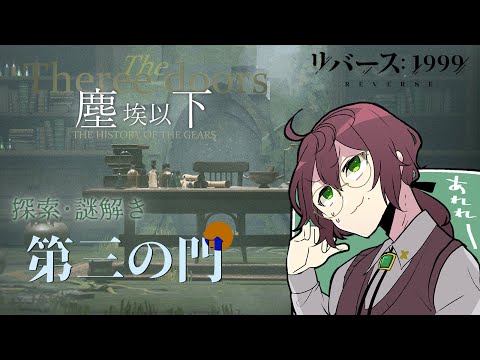 【#リバース1999】最後の門！「塵埃以下」に頭をひねる回【よなが/#Vtuber】