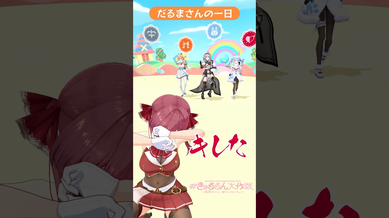 『だるまさんの一日』で遊ぶライブ直前のアイドルvtuber #ホロライブ3期生 #きゅるるん大作戦 #shorts