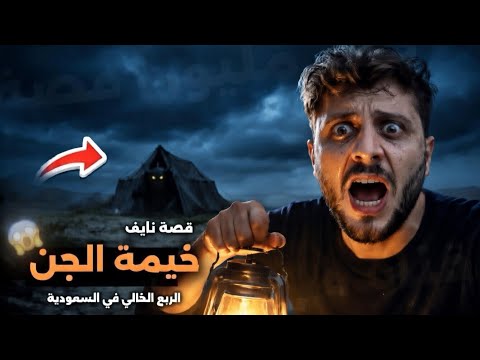 قصص جن : خيمة الجن في الصحراء 😨 | ليلة مع الجن في البر  #3 | قناة مليون قصة 