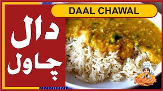 Dal Chawal Recipe (مزیدار دال چاول ) Traditional Daal Chawal | Homemade Daal Chawal