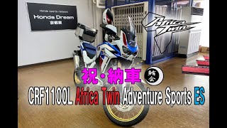 CRF1100L Africa Twin　 Adventure Sports ES 納車