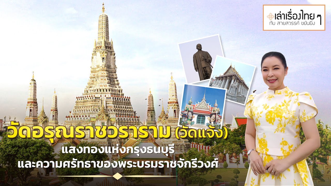 วัดอรุณราชวราราม(วัดแจ้ง)แสงทองแห่งกรุงธนบุรีฯ : เล่าเรื่องไทย ๆ กับ สายสวรรค์ ขยันยิ่ง