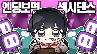 본인 방금 섹시댄스 추는 거 기대함