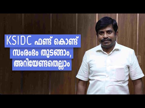 സംരംഭം തുടങ്ങാൻ ഫണ്ട് വേണോ? KSIDC എംഡി രാജമാണിക്യം സംസാരിക്കുന്നു