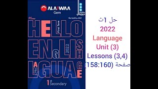 حل كتاب جيم Gem الصف الاول الثانوى 2022 (3,4) Language (Unit 3) lessons صفحة (158:160)