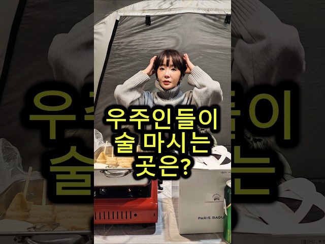 우주인들이 술 마시는 곳은? #웃긴영상 #재밌는영상 #넌센스퀴즈 #아재개그 #유머 #부부