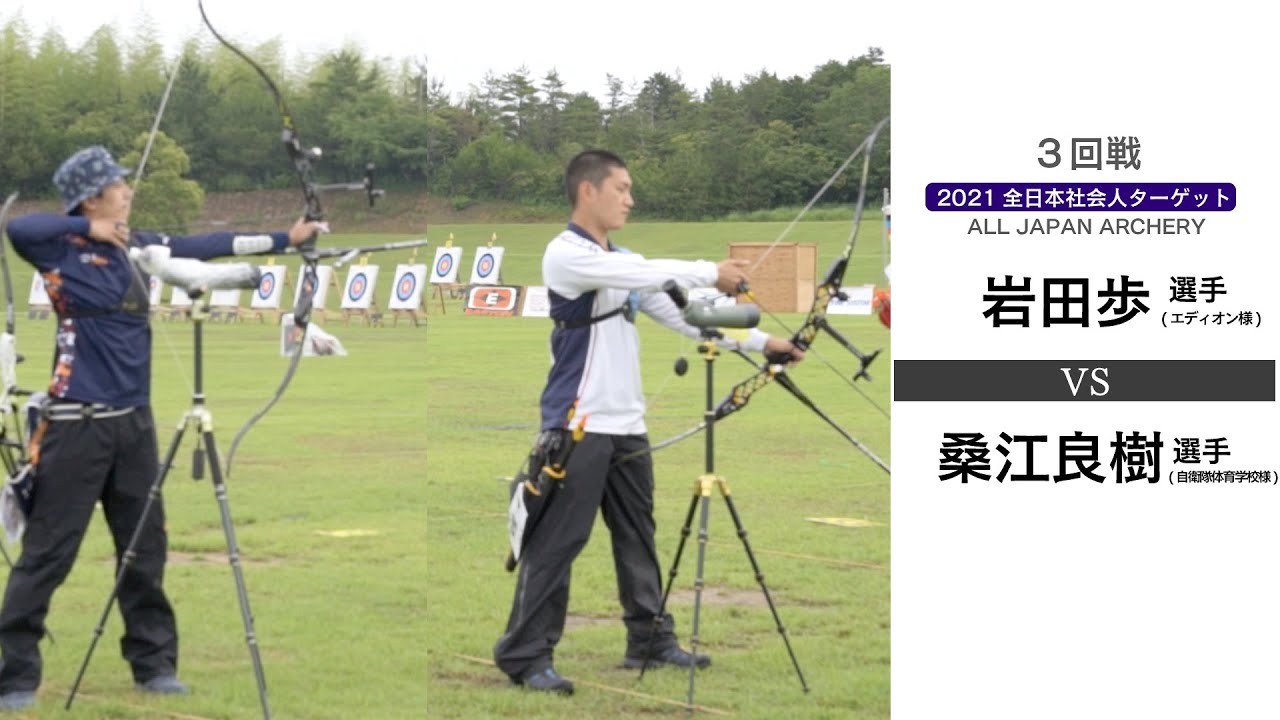 [2021全日本社会人ターゲット] 岩田歩選手VS桑江良樹選手