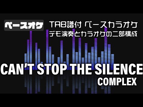 CAN'T STOP THE SILENCE  COMPLEX【TAB譜付 ベースカラオケ】  バンドスコア 初心者