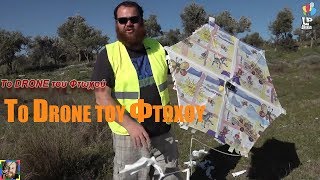 Το Drone του φτωχού.Promo Video