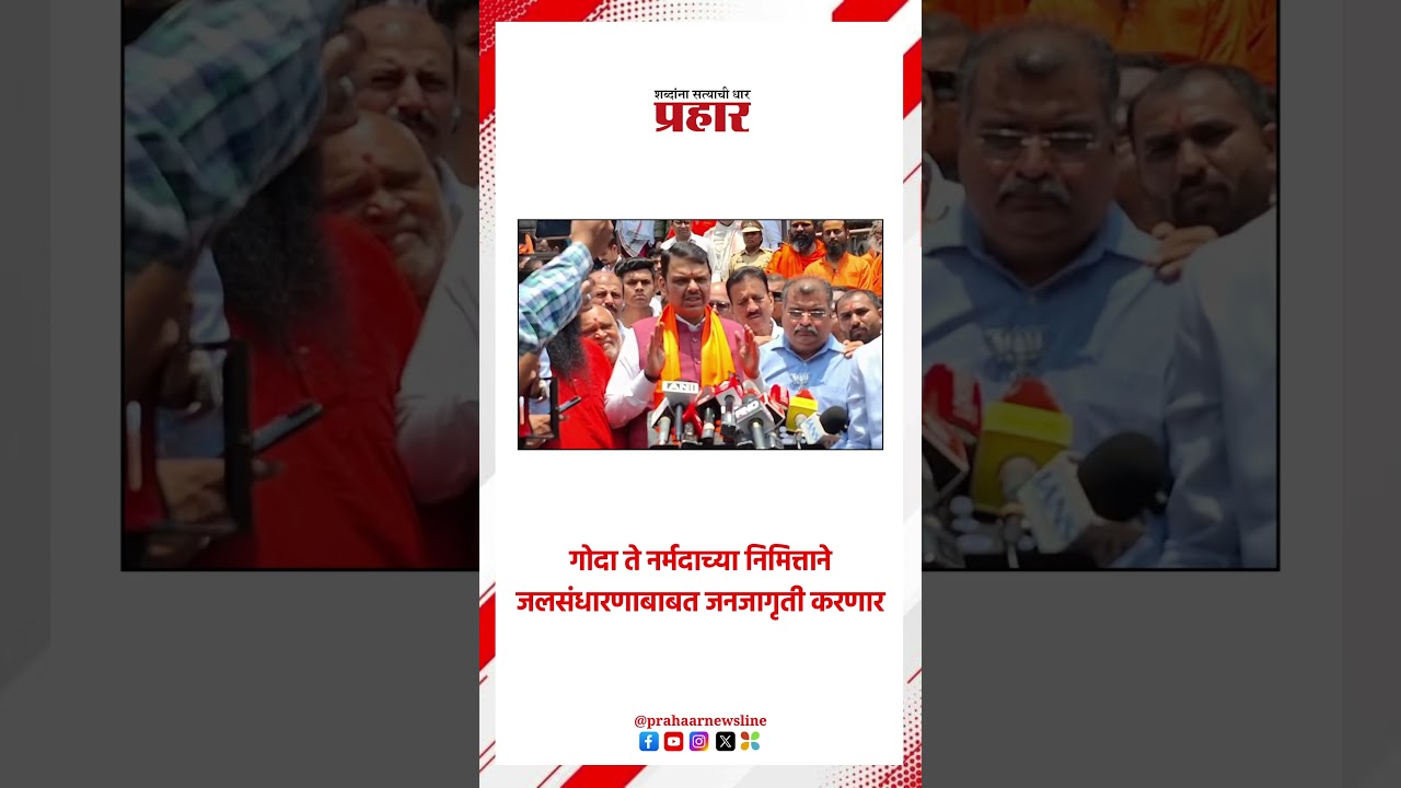 Devendra Fadnavis | त्र्यंबकेश्वरमध्ये गोदा ते नर्मदा कार्यक्रम | Goda to Narmada