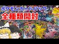 【ポケカ】ポケモンカードのパック全種類開封してみたら・・・ｗ【ゆっくり実況】