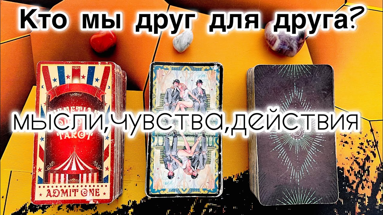 Кто мы друг для друга? МЫСЛИ, ЧУВСТВА, ДЕЙСТВИЯ 🌺 3 варианта 