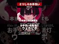 【ミリしら】人里を知らなさ過ぎてお手洗いでのあるあるに大爆笑する【篝蛇いおラー】#shorts #funny #雑談
