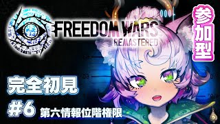 【#FreedomWars  #参加型 】長野PT❕ #完全初見 で第６コードやったり、敵地侵攻したり‼【#フリーダムウォーズ #FWRe #6 】FREEDOM WARS Remastered