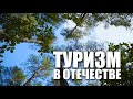 Специальный репортаж «Туризм в Отечестве»