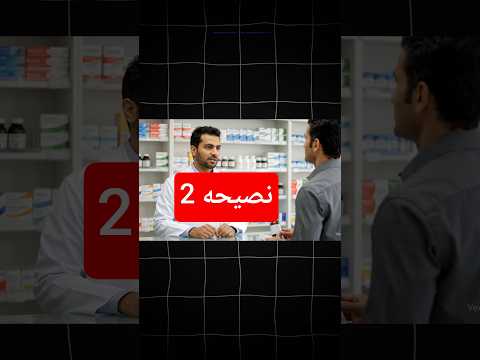 تحذير صيدلي لا تستخدم أي دواء بدون استشارة