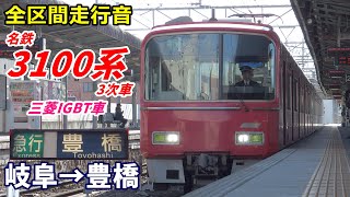 【走行音･三菱IGBT】名鉄3100系〈急行〉岐阜→豊橋 (2020.1)